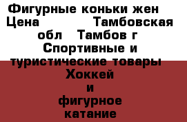 Фигурные коньки жен. › Цена ­ 3 000 - Тамбовская обл., Тамбов г. Спортивные и туристические товары » Хоккей и фигурное катание   . Тамбовская обл.,Тамбов г.